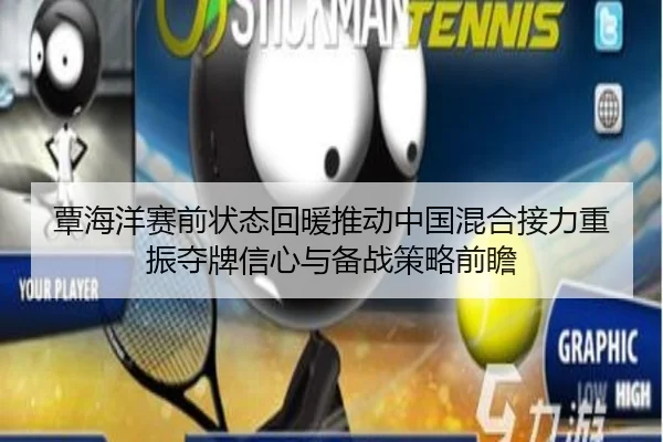 覃海洋赛前状态回暖推动中国混合接力重振夺牌信心与备战策略前瞻